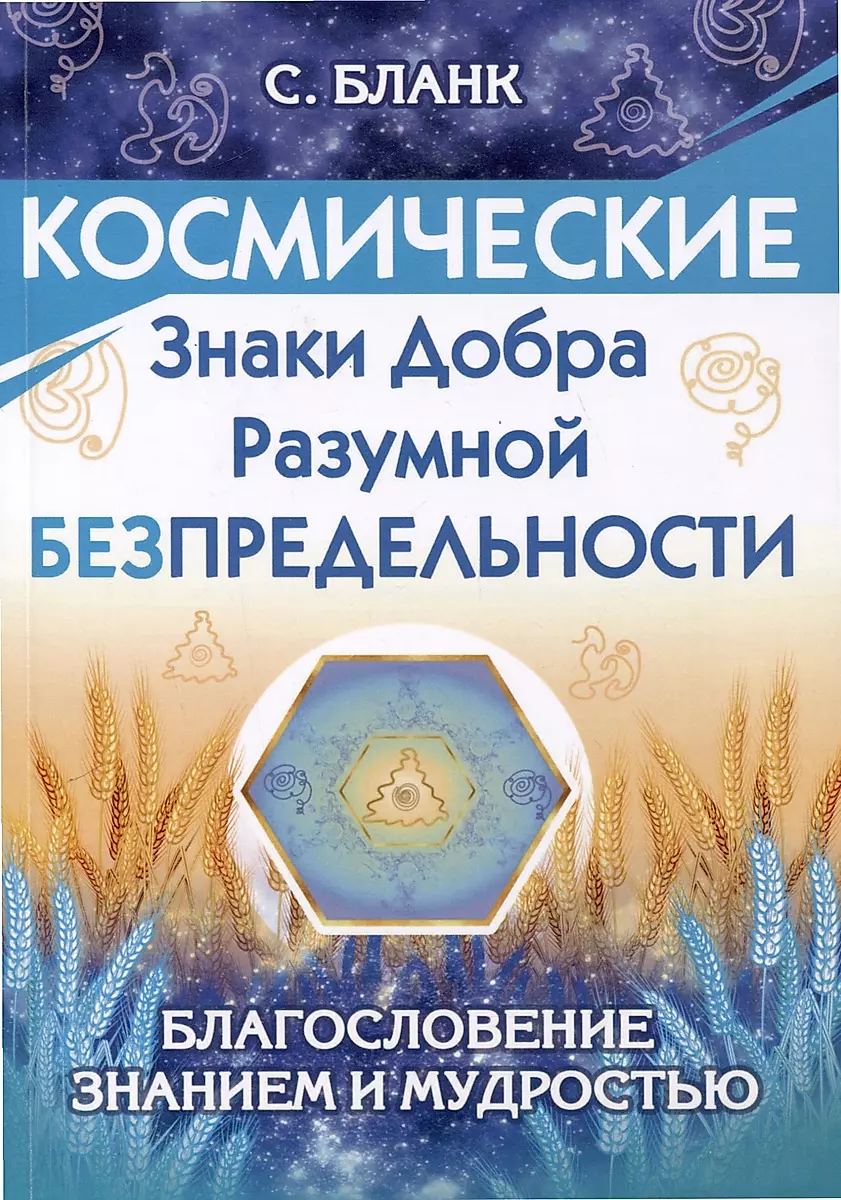 Cosmic Signs of Goodness of Rational Boundlessness. Blessing with Knowledge and Wisdom