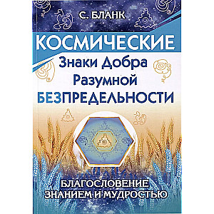 Cosmic Signs of Goodness of Rational Boundlessness. Blessing with Knowledge and Wisdom