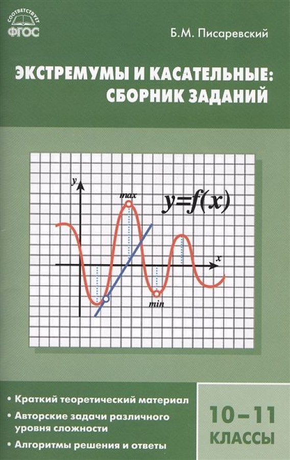 Algebra. Extrema and Tangents: A Collection of Tasks. Grades 10-11