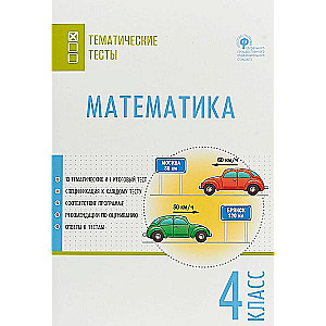 Mathematics. Thematic Tests. Grade 4