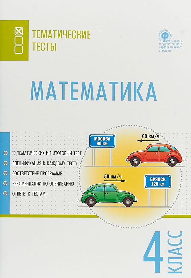 Mathematics. Thematic Tests. Grade 4