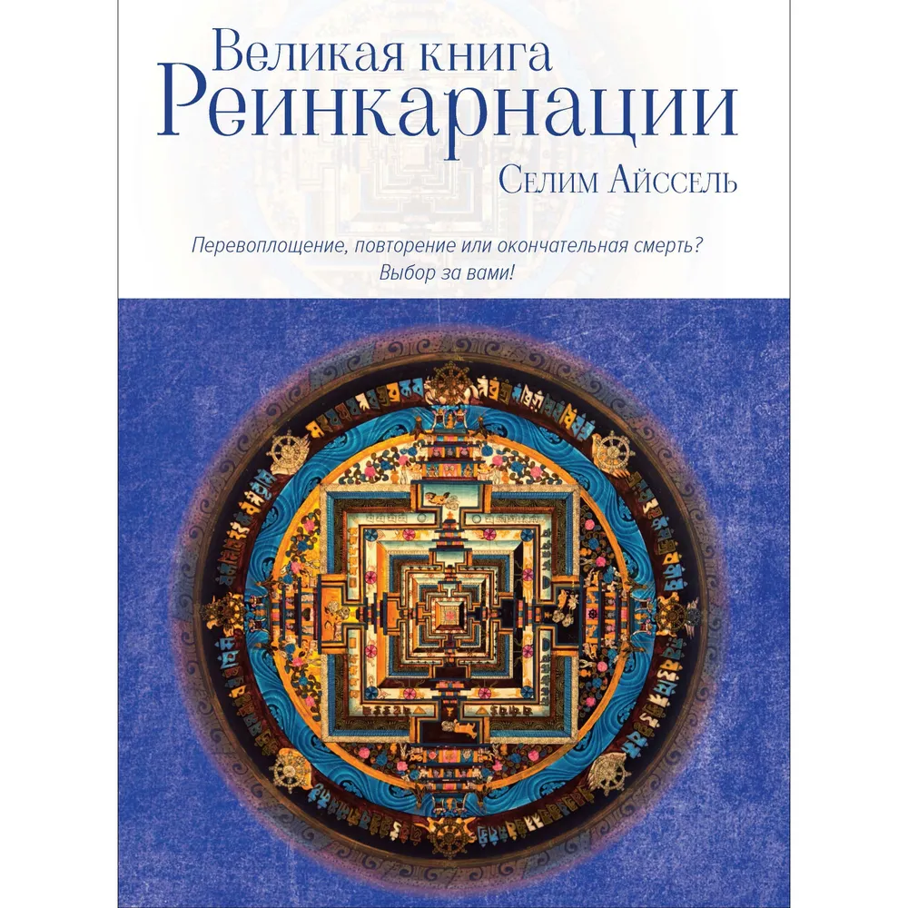 The Great Book of Reincarnation
