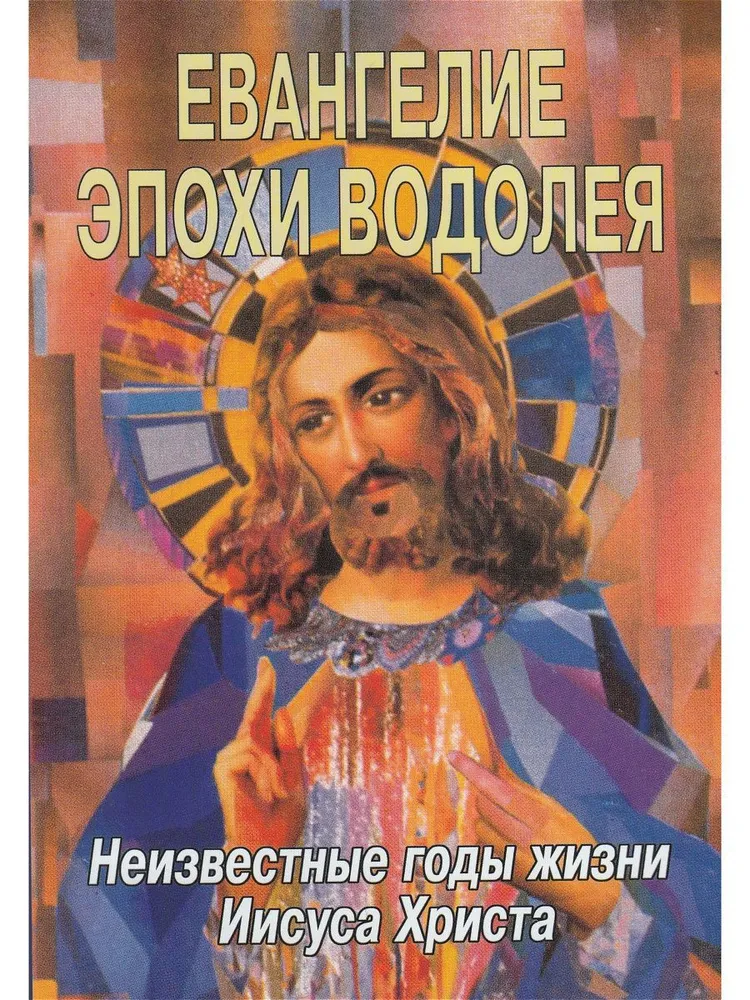The Gospel of the Age of Aquarius