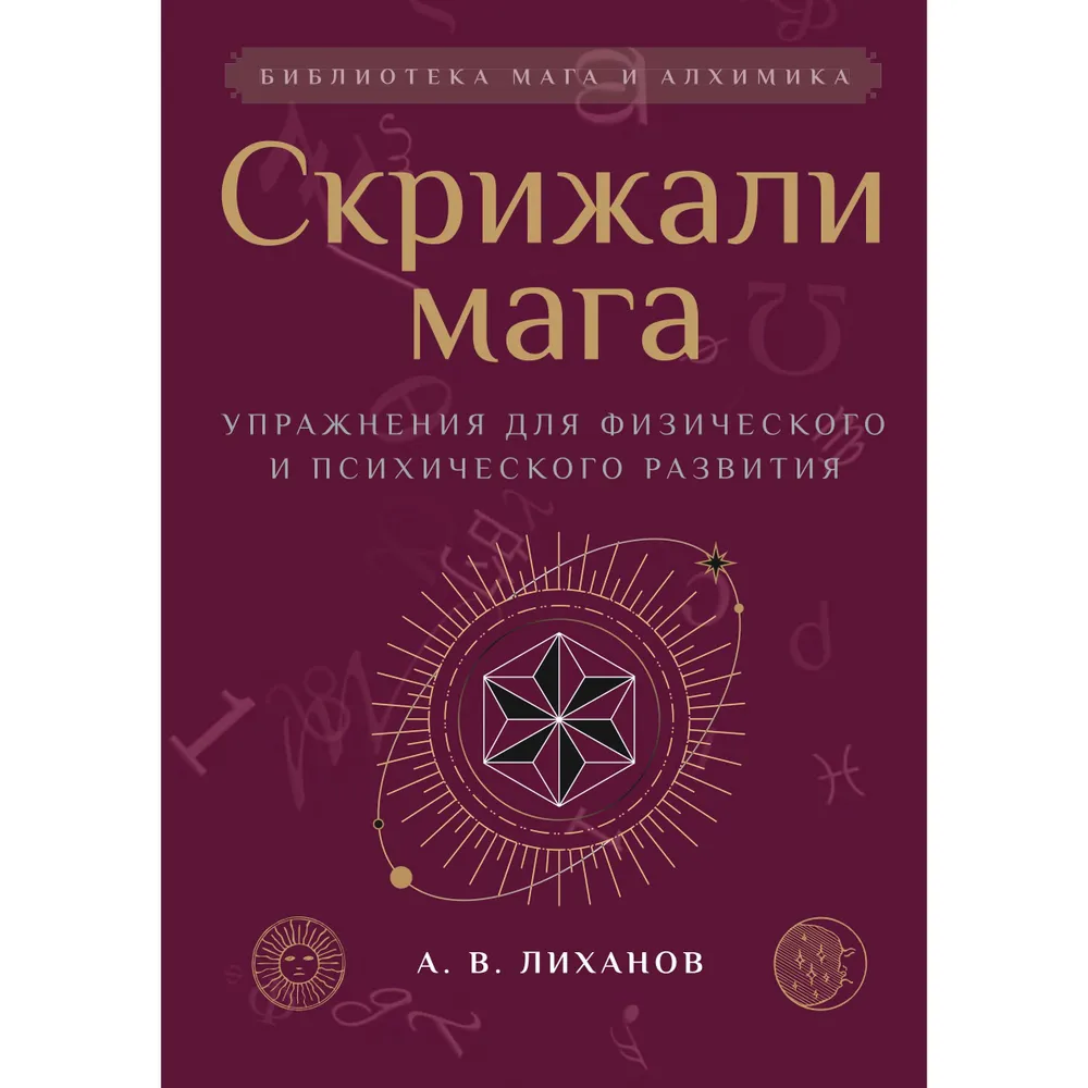 The Tablets of the Mage. Exercises for Physical and Mental Development