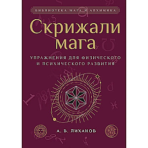 The Tablets of the Mage. Exercises for Physical and Mental Development
