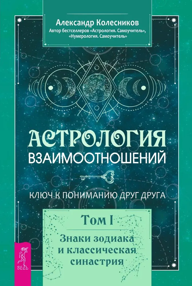 Astrology of Relationships. The Key to Understanding Each Other. Volume I. Zodiac Signs and Classical Synastry
