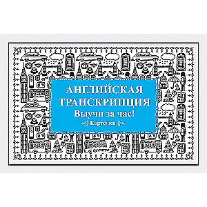 English Transcription. Learn in an Hour! Flashcards