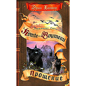 Warriors: The Trial of Crow. Forgiveness