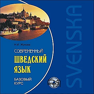 Modern Swedish Language. Basic Course (CDmp3)