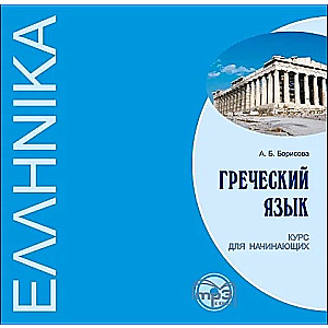 Greek Language. Course for Beginners (CDmp3)