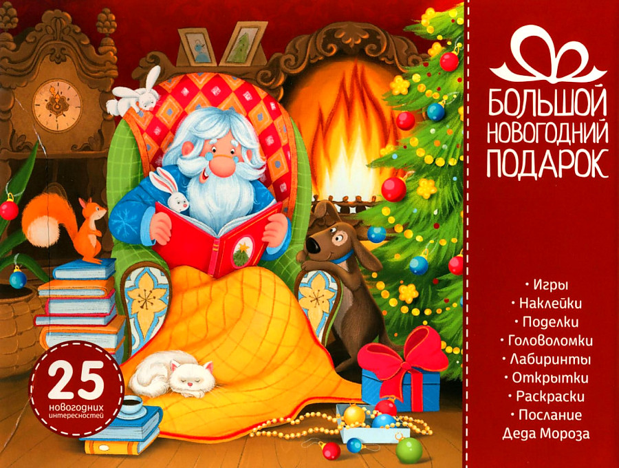 Big New Year's Gift Set: games, stickers, crafts, puzzles, mazes and more