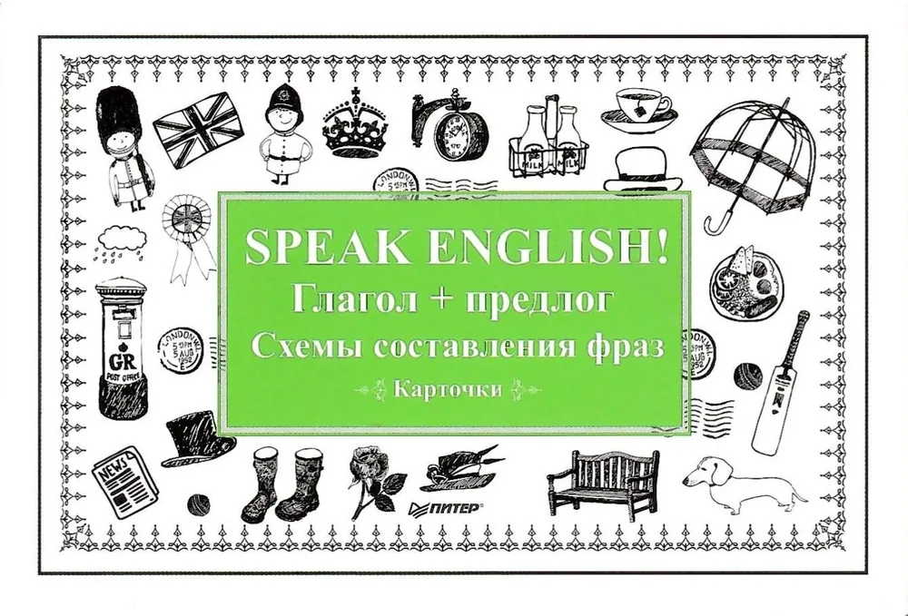 Speak English! Verb + Preposition. Phrase Construction Schemes. Cards