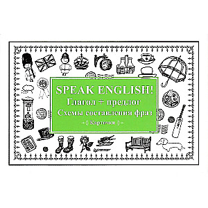 Speak English! Verb + Preposition. Phrase Construction Schemes. Cards