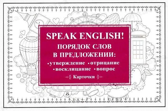 Speak English! Word Order in Sentences: Affirmative, Negative, Exclamatory, Question. 29 Cards