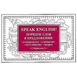 Speak English! Word Order in Sentences: Affirmative, Negative, Exclamatory, Question. 29 Cards