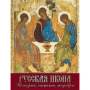 Russian Icon. History, Stories, Masterpieces