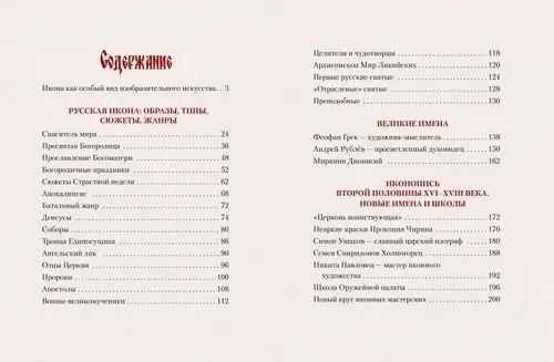 Russian Icon. History, Stories, Masterpieces