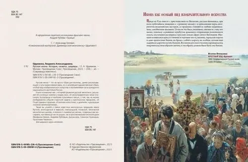 Russian Icon. History, Stories, Masterpieces