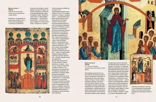 Russian Icon. History, Stories, Masterpieces