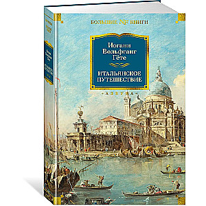 Italian Journey
