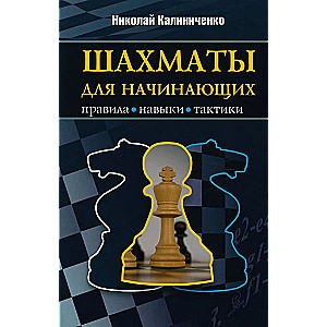Chess for Beginners. Rules, Skills, Tactics