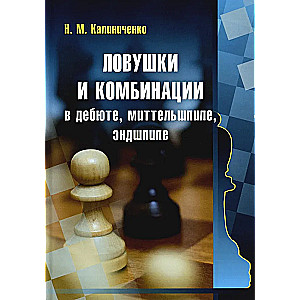 Traps and Combinations in the Opening, Middlegame, Endgame