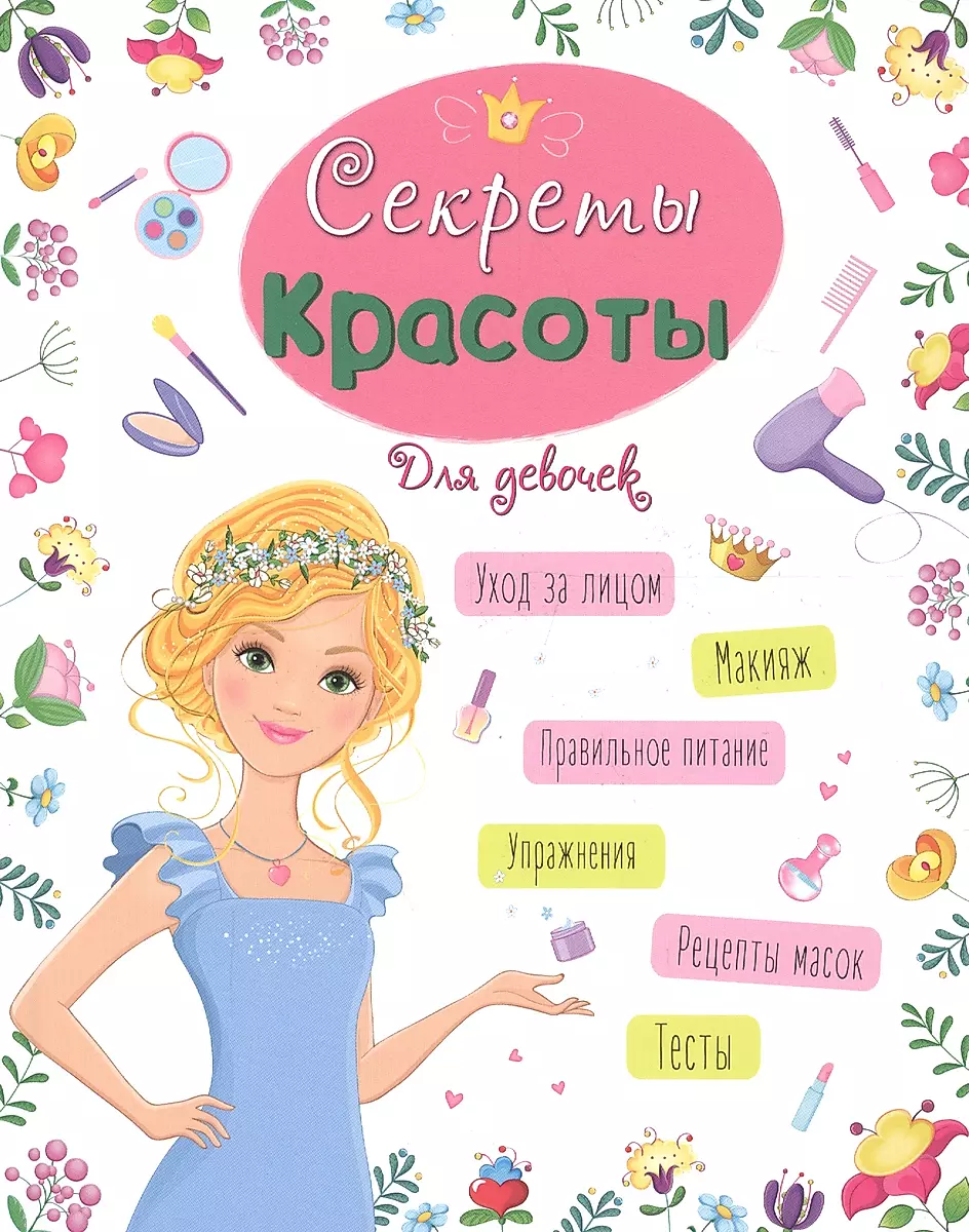 Encyclopedia for Girls. Secrets of Beauty