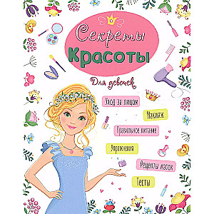 Encyclopedia for Girls. Secrets of Beauty