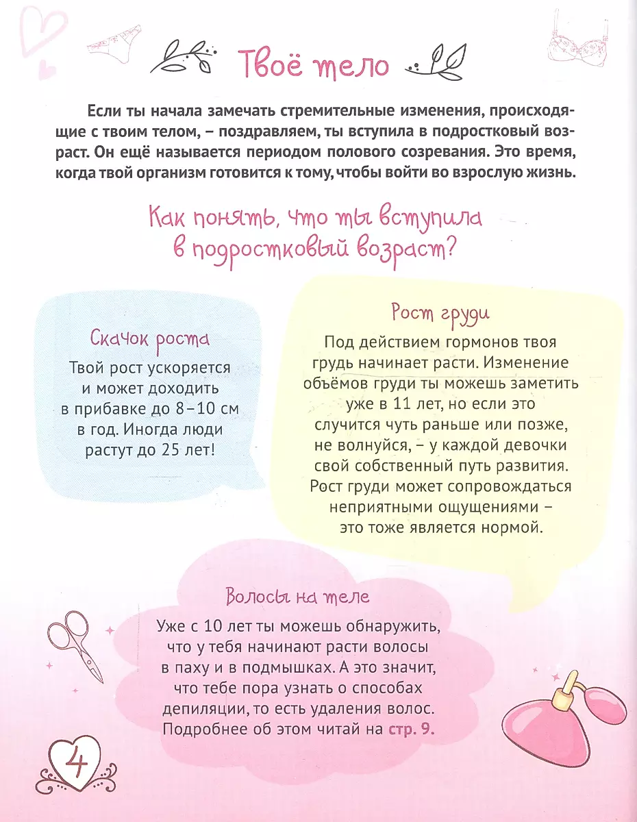 Encyclopedia for Girls. Secrets of Beauty