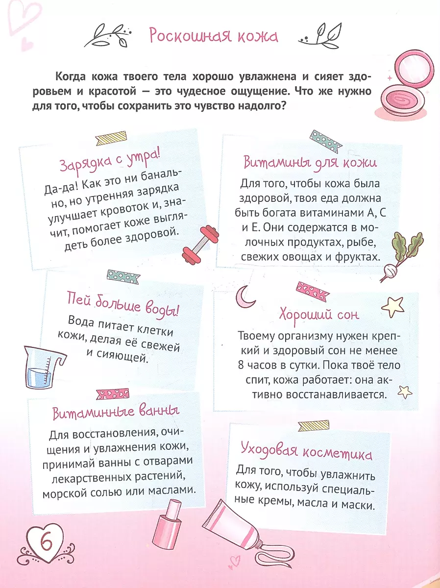 Encyclopedia for Girls. Secrets of Beauty