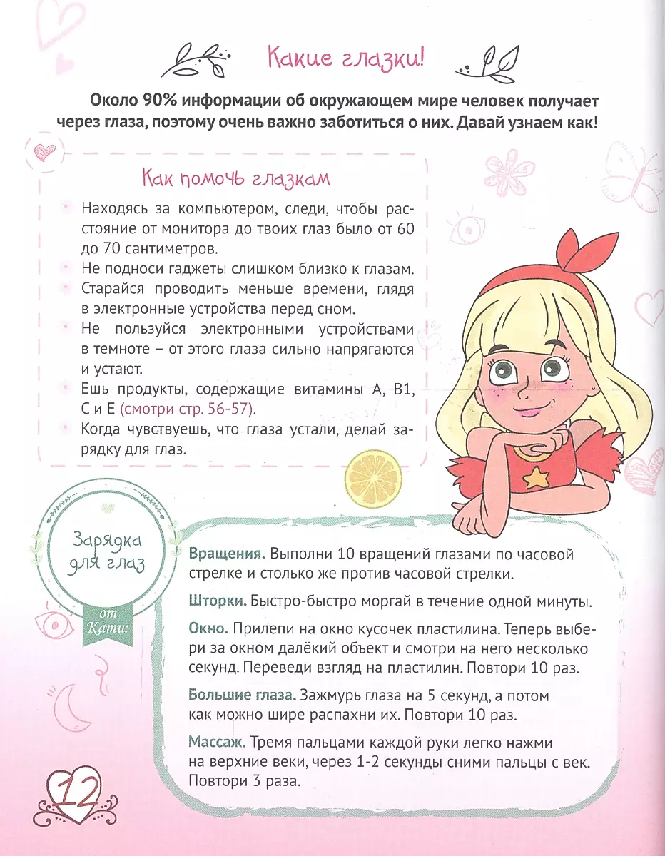 Encyclopedia for Girls. Secrets of Beauty