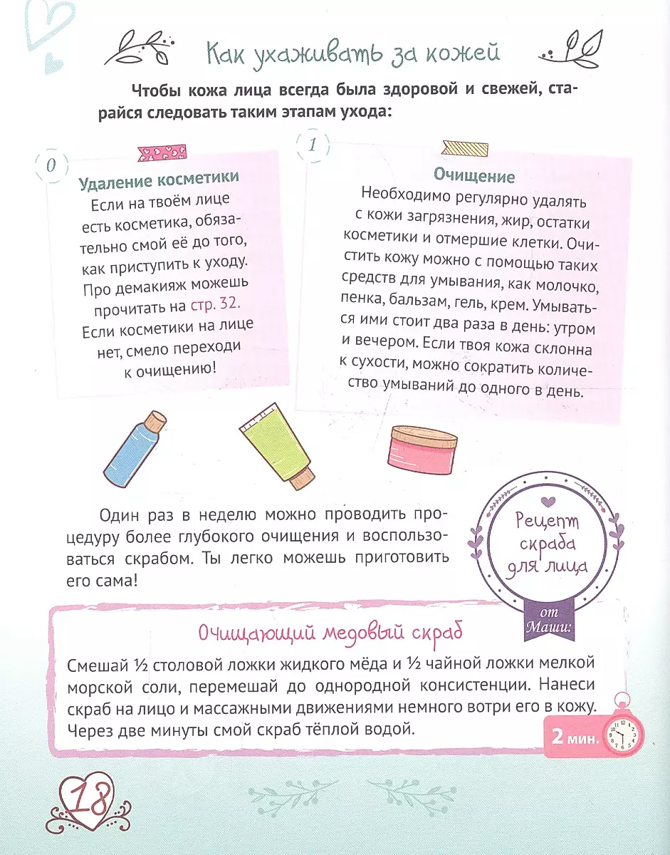 Encyclopedia for Girls. Secrets of Beauty