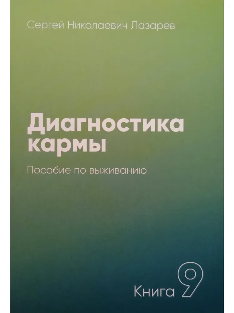 Diagnosis of Karma. Book 9