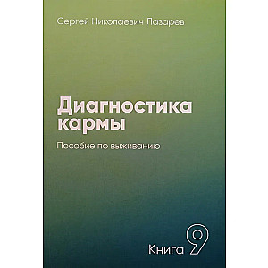 Diagnosis of Karma. Book 9