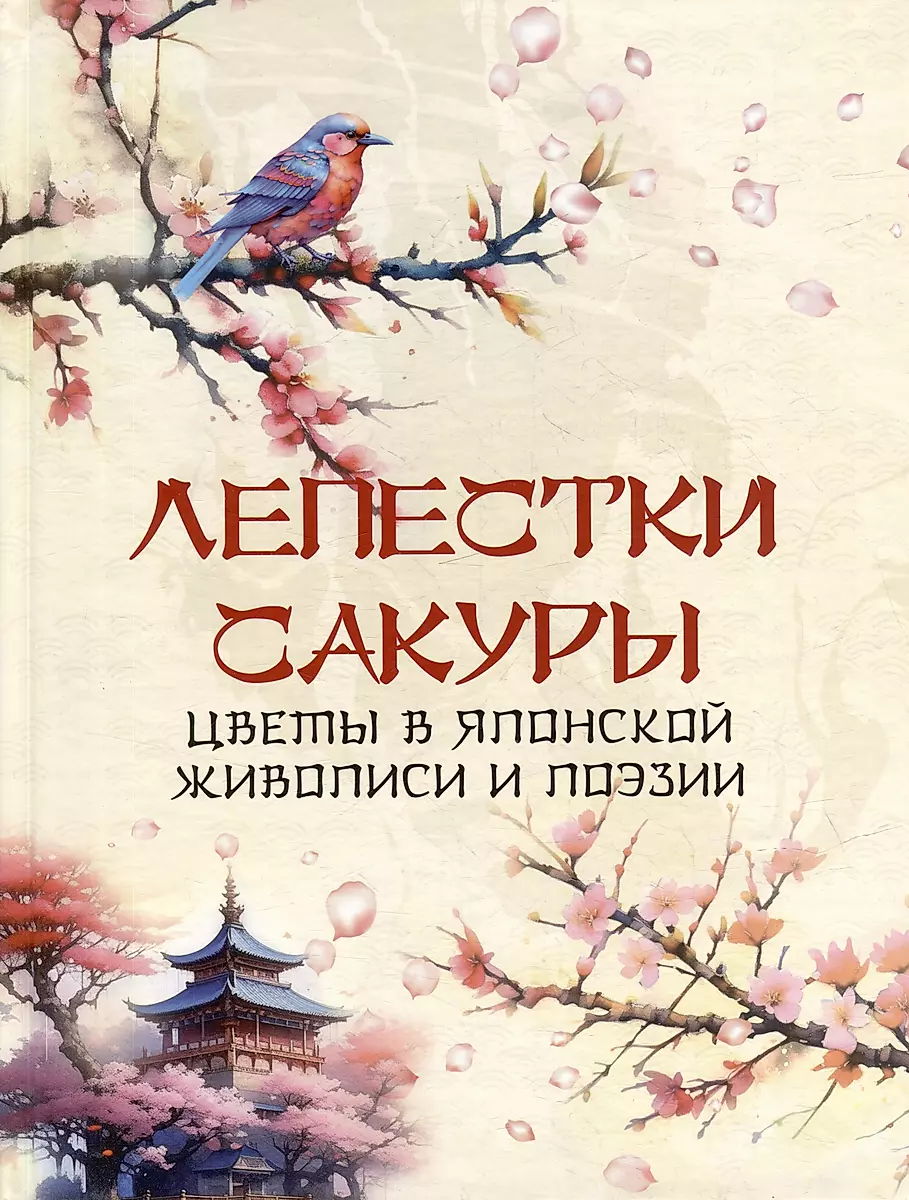 Petals of Sakura. Flowers in Japanese Painting and Poetry