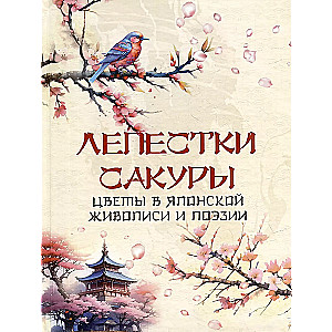 Petals of Sakura. Flowers in Japanese Painting and Poetry