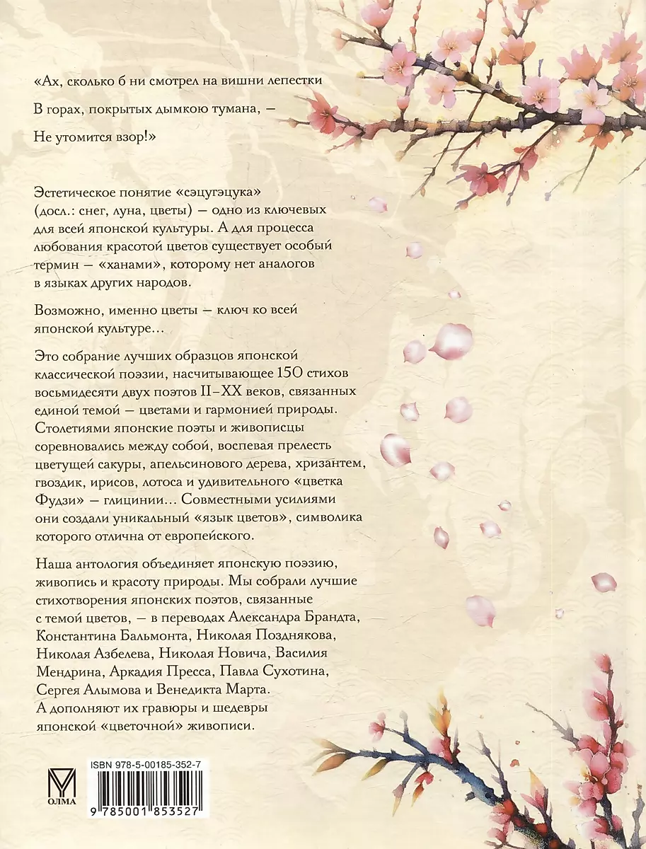 Petals of Sakura. Flowers in Japanese Painting and Poetry