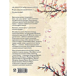 Petals of Sakura. Flowers in Japanese Painting and Poetry