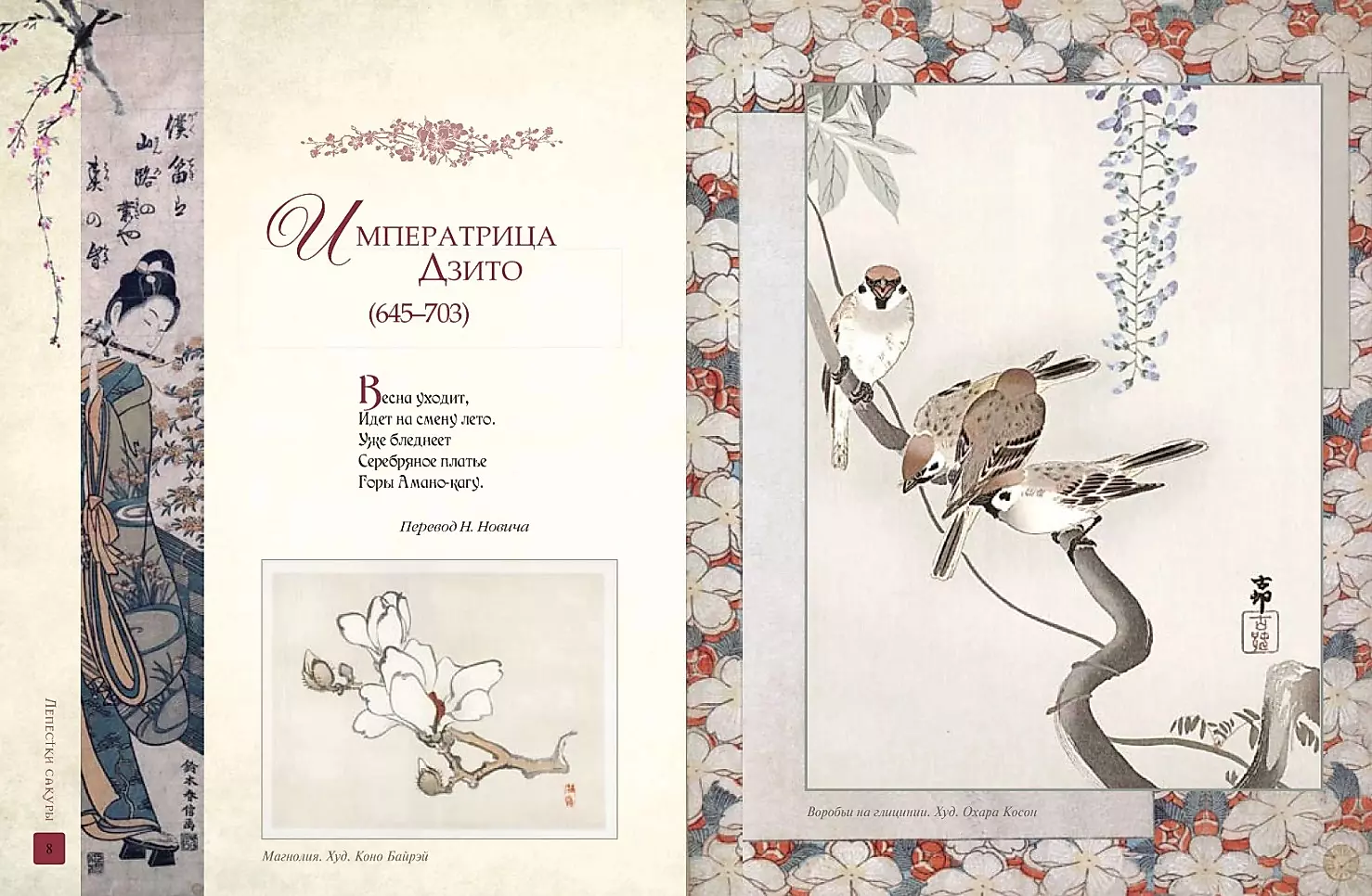 Petals of Sakura. Flowers in Japanese Painting and Poetry