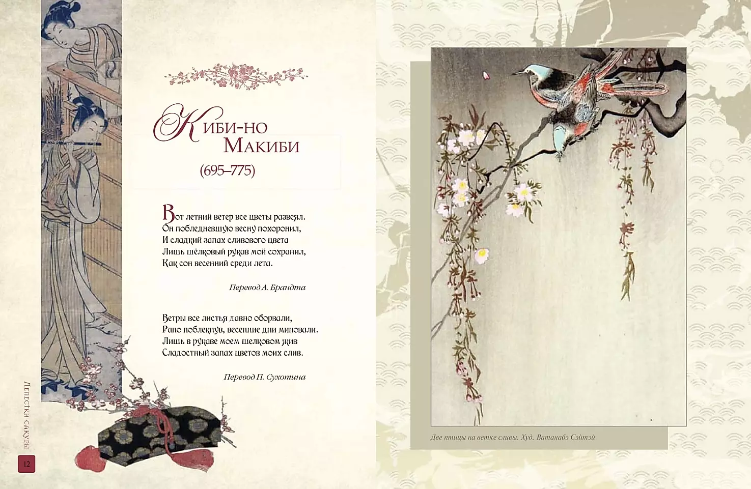 Petals of Sakura. Flowers in Japanese Painting and Poetry
