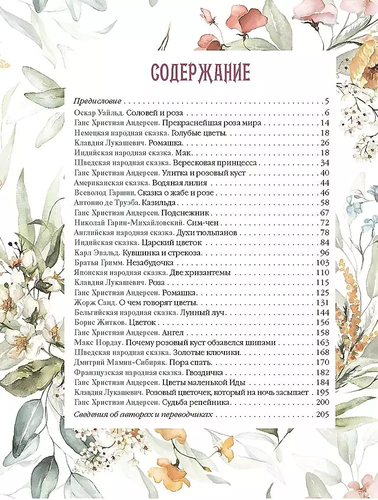 Favorite Fairy Tales about Flowers