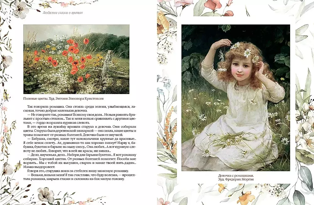Favorite Fairy Tales about Flowers