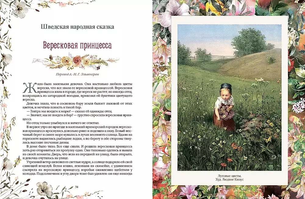 Favorite Fairy Tales about Flowers