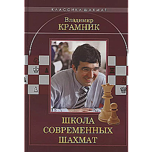 Vladimir Kramnik. The School of Modern Chess