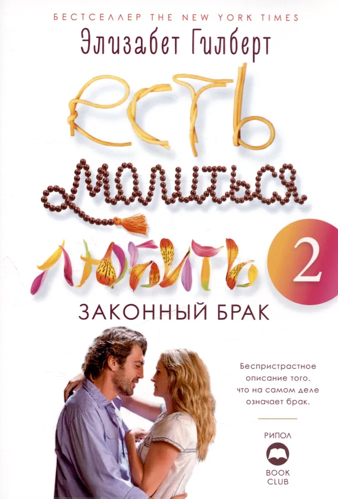 Eat, Pray, Love and Committed (set of 2 books)
