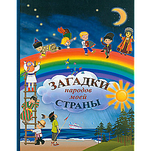 Riddles of the Peoples of My Country. A Collection of Riddles
