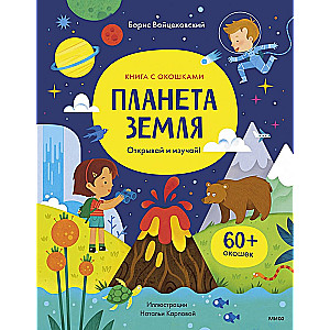 Planet Earth. Open and Explore!