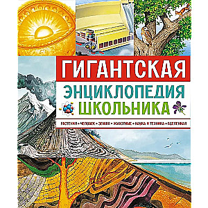 Giant Encyclopedia of a School Student