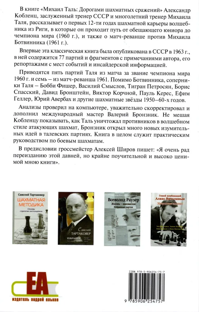 Mikhail Tal. The Roads of Chess Battles