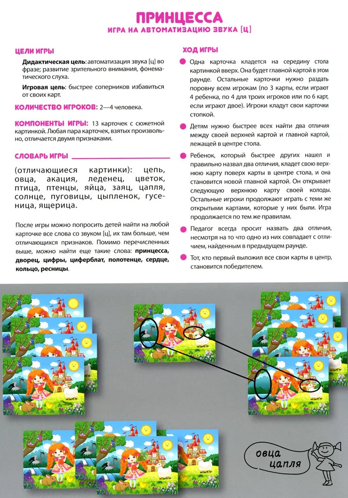 Princess. Game for Automation of Sound [ts]. 5-7 years